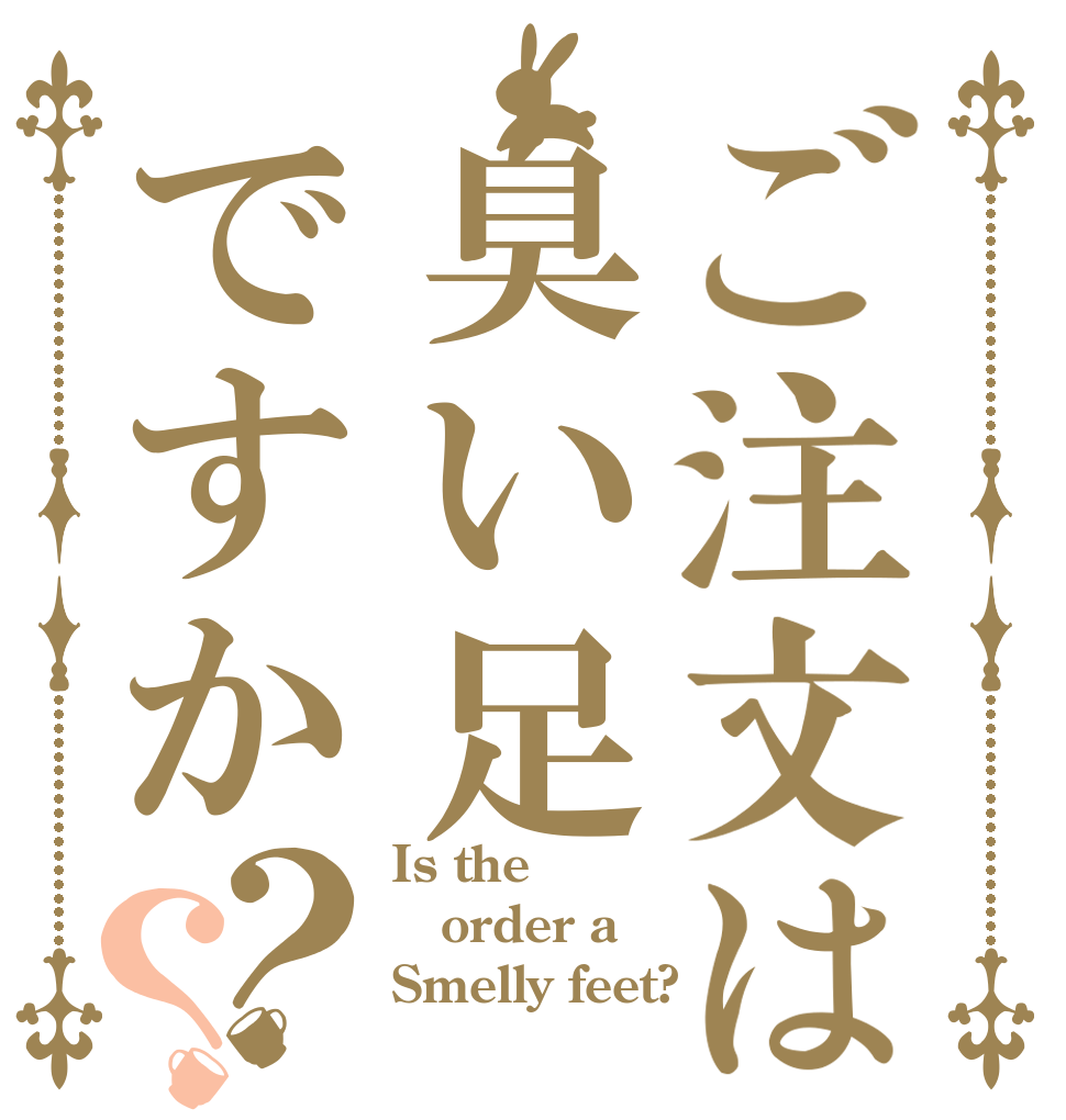 ご注文は臭い足ですか？？ Is the order a Smelly feet?