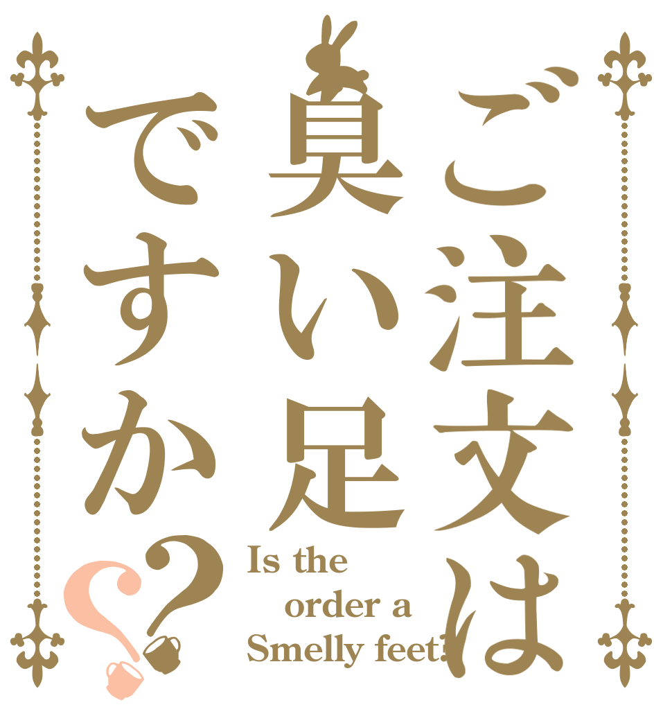 ご注文は臭い足ですか？？ Is the order a Smelly feet?
