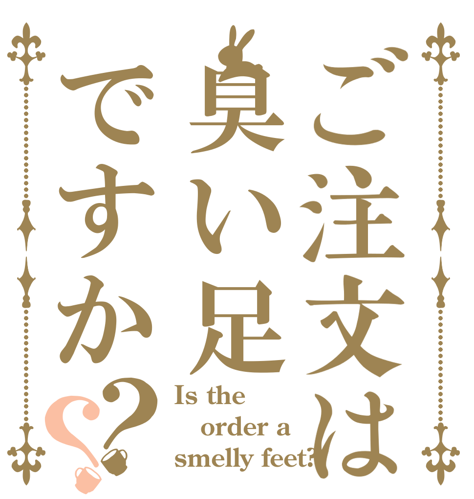 ご注文は臭い足ですか？？ Is the order a smelly feet?