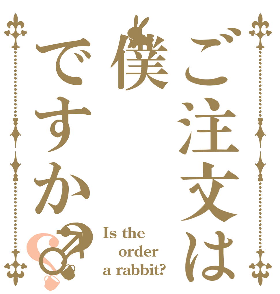 ご注文は僕ですか♂？？ Is the order a rabbit?