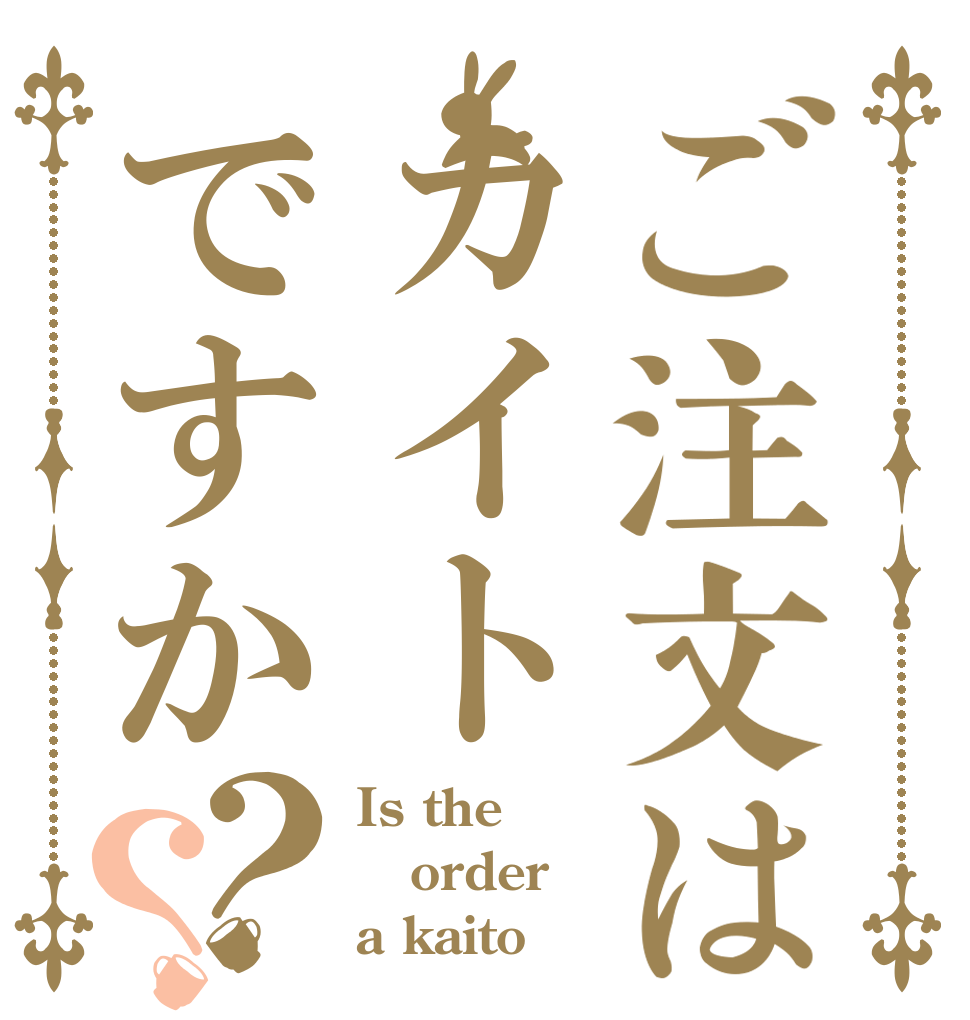 ご注文はカイトですか？？ Is the order a kaito