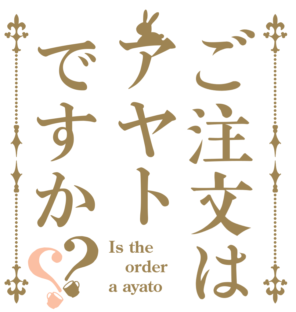 ご注文はアヤトですか？？ Is the order a ayato