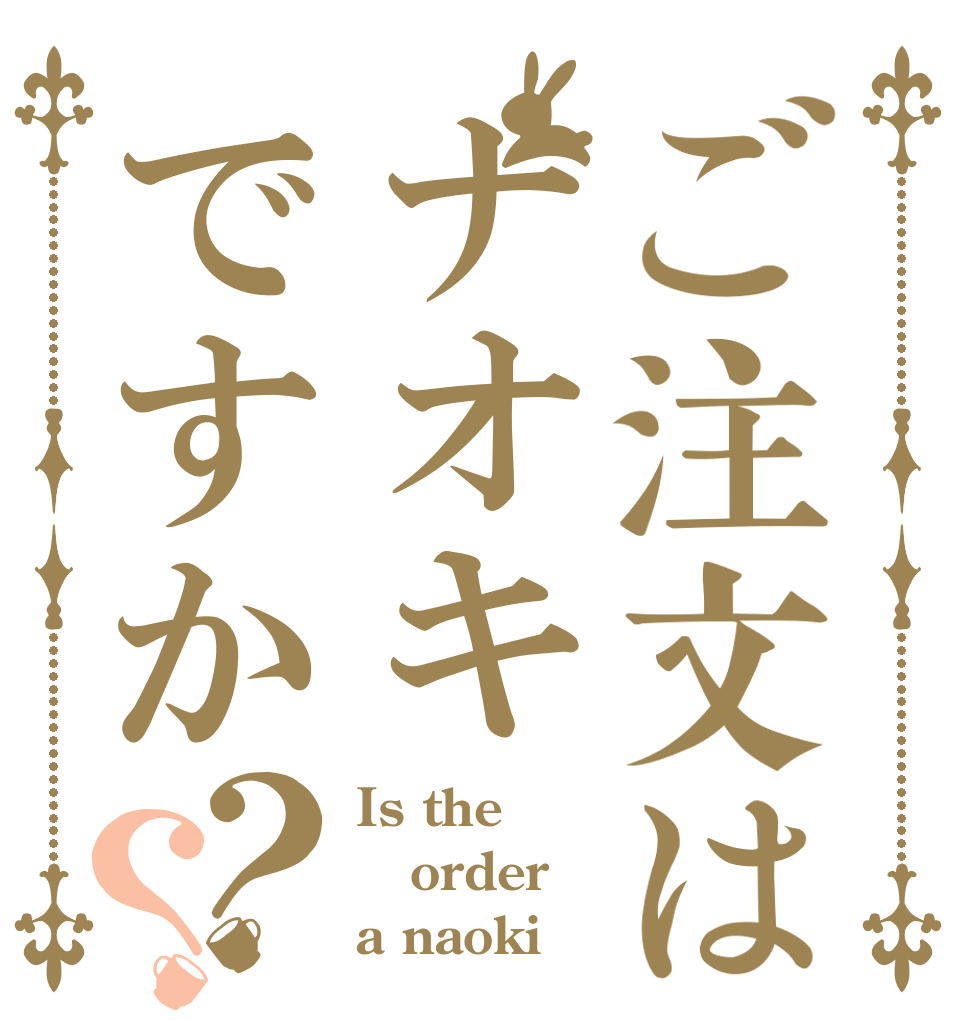 ご注文はナオキですか？？ Is the order a naoki