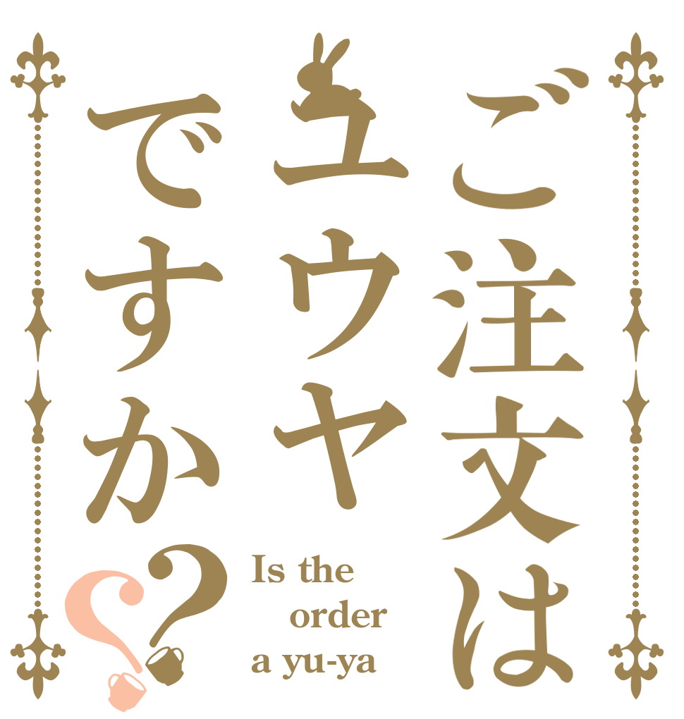 ご注文はユウヤですか？？ Is the order a yu-ya