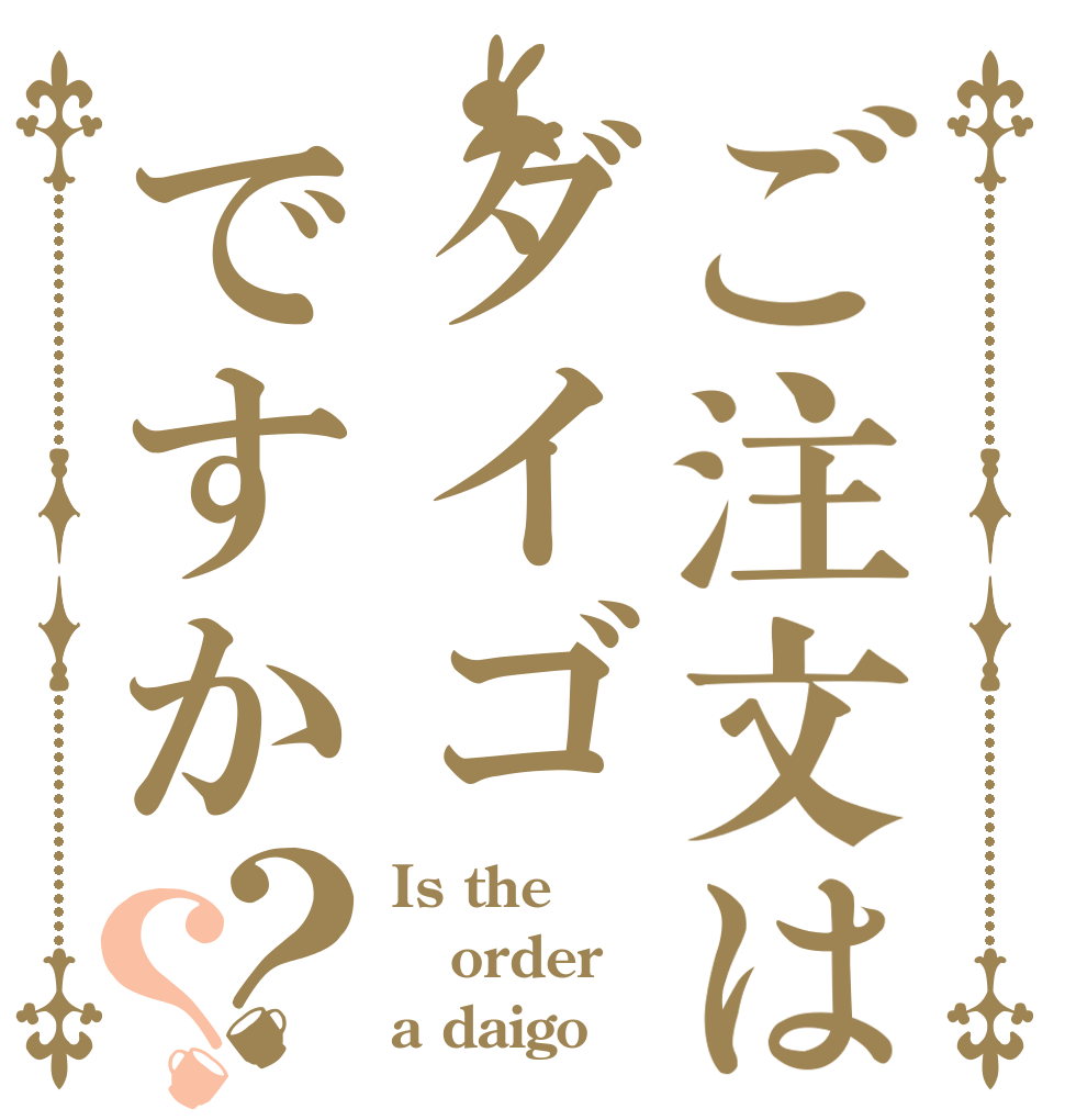 ご注文はダイゴですか？？ Is the order a daigo