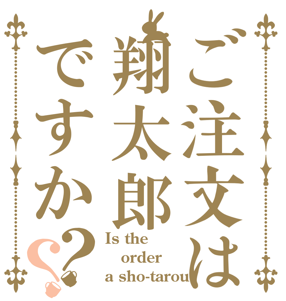 ご注文は翔太郎ですか？？ Is the order a sho-tarou