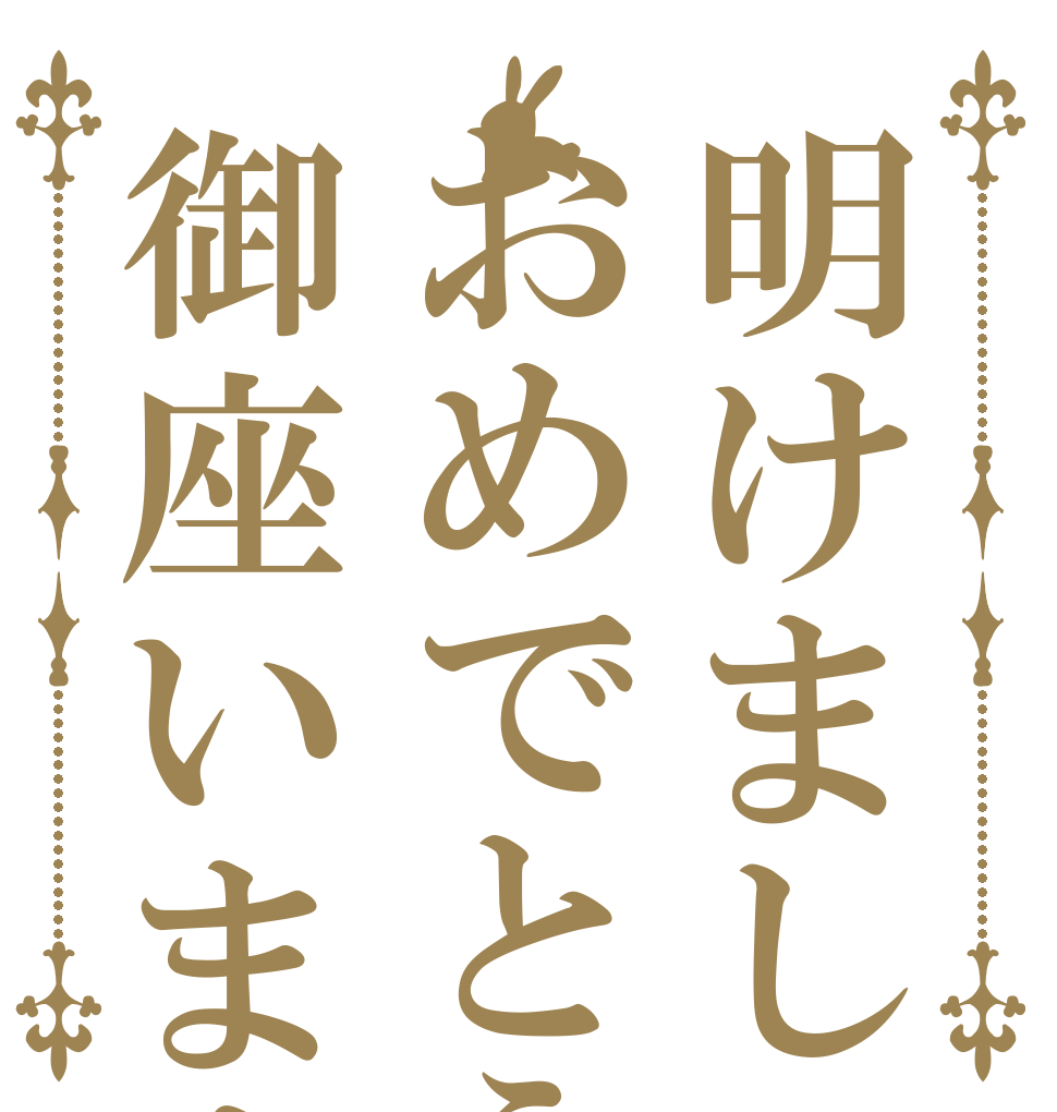 明けましておめでとう御座います   