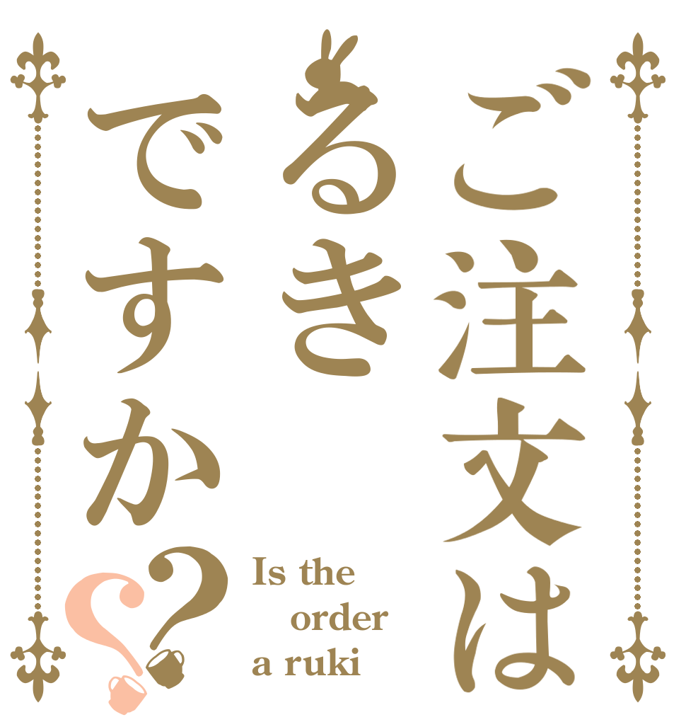ご注文はるきですか？？ Is the order a ruki