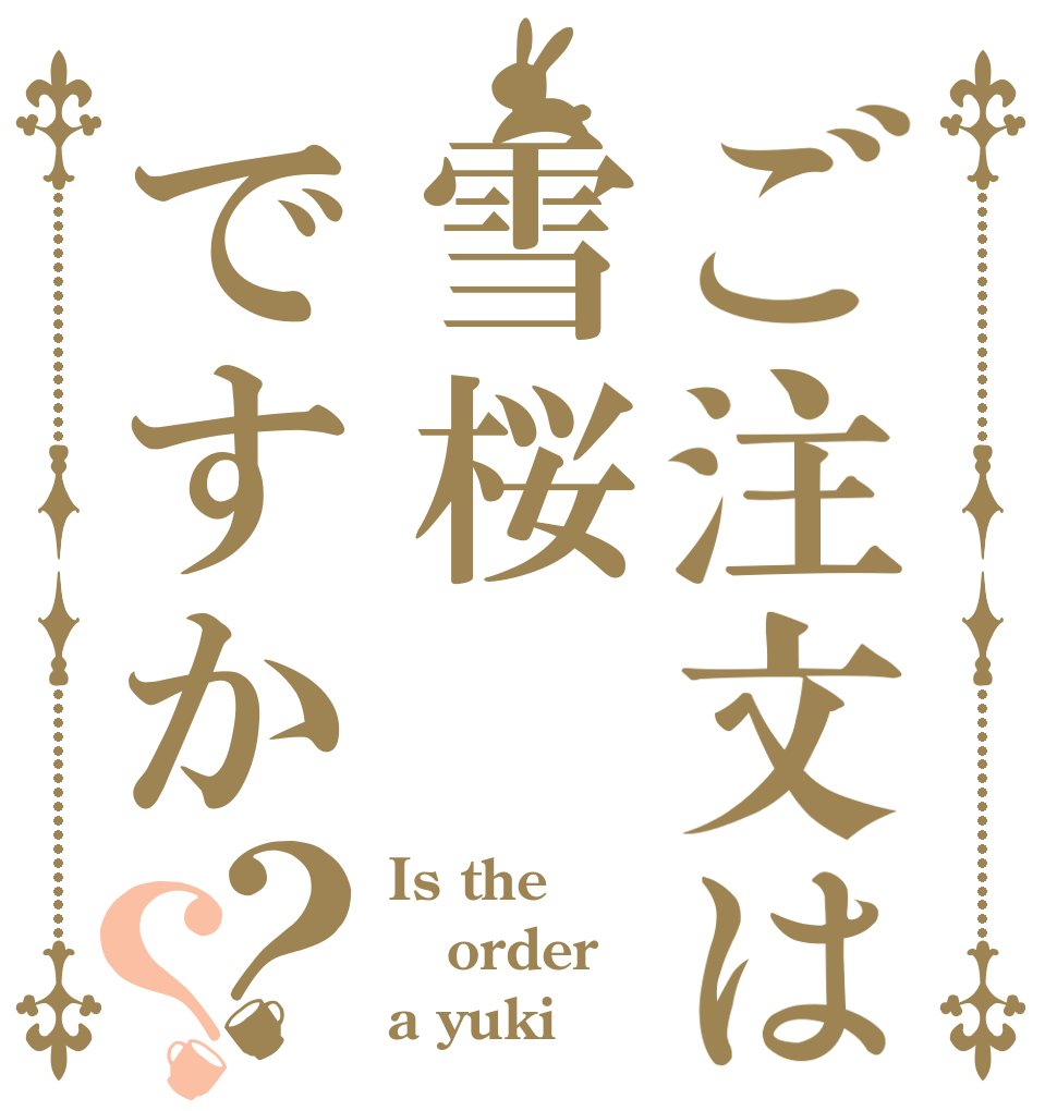 ご注文は雪桜ですか？？ Is the order a yuki