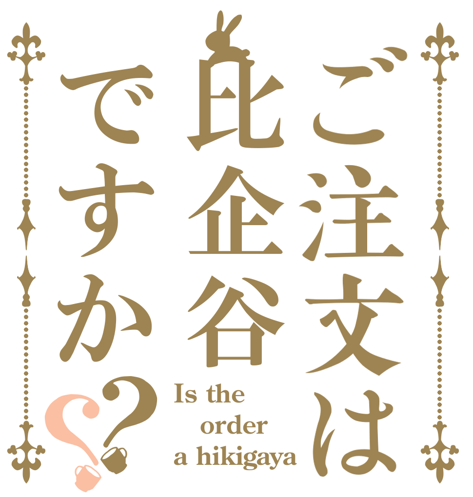 ご注文は比企谷ですか？？ Is the order a hikigaya