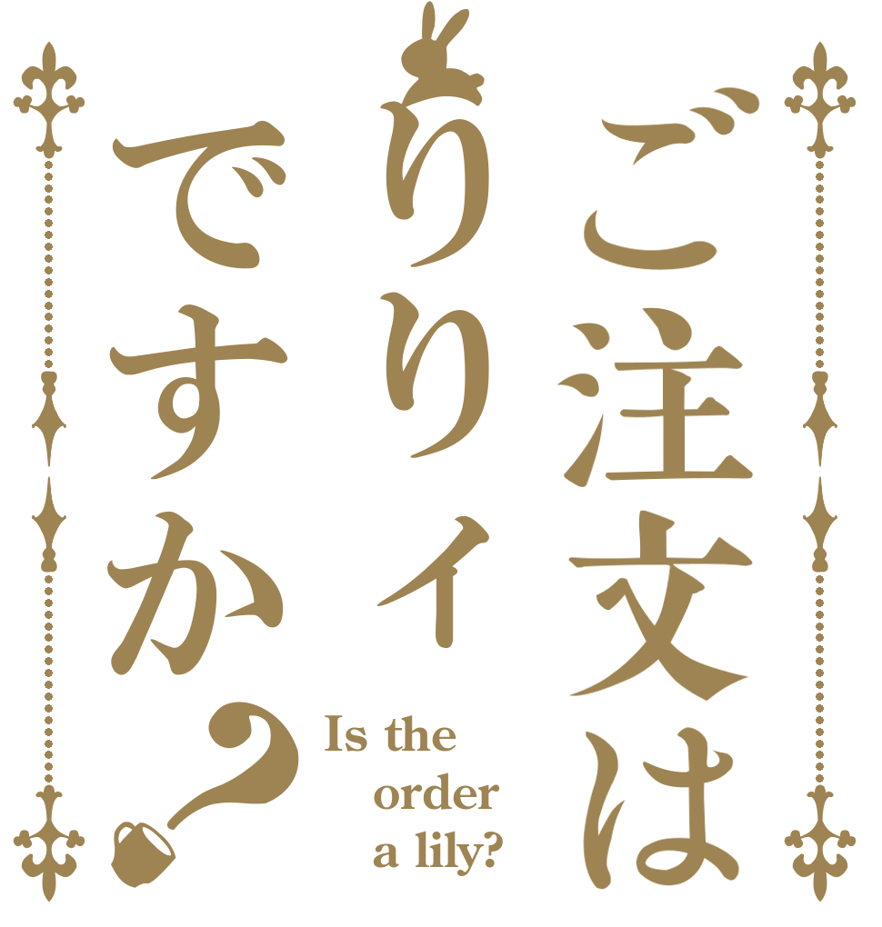 ご注文はりりィですか？ Is the order    a lily?