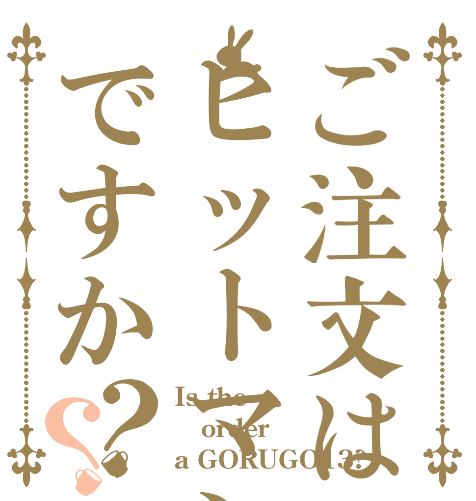 ご注文はヒットマンですか？？ Is the order a GORUGO13?