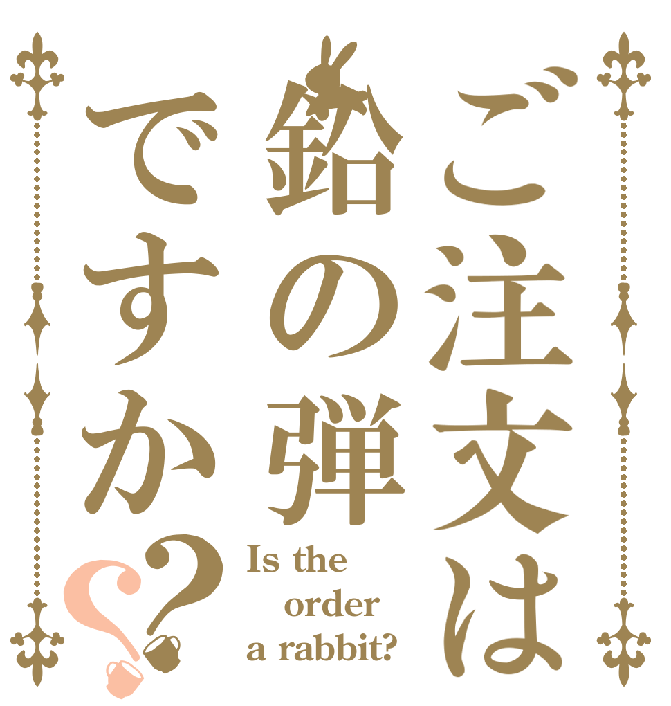 ご注文は鉛の弾ですか？？ Is the order a rabbit?