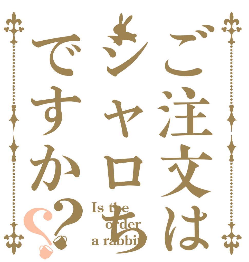 ご注文はシャロちゃんですか？？ Is the order a rabbit?