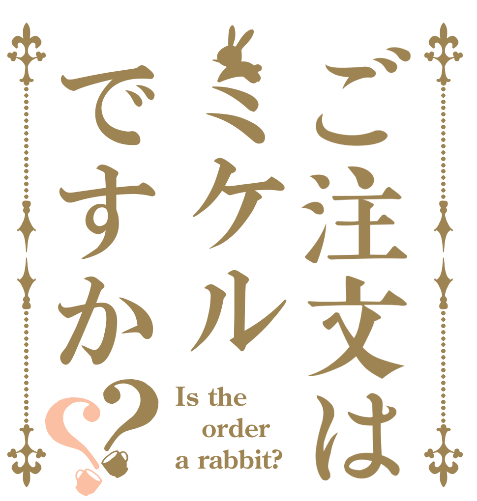 ご注文はミケルですか？？ Is the order a rabbit?