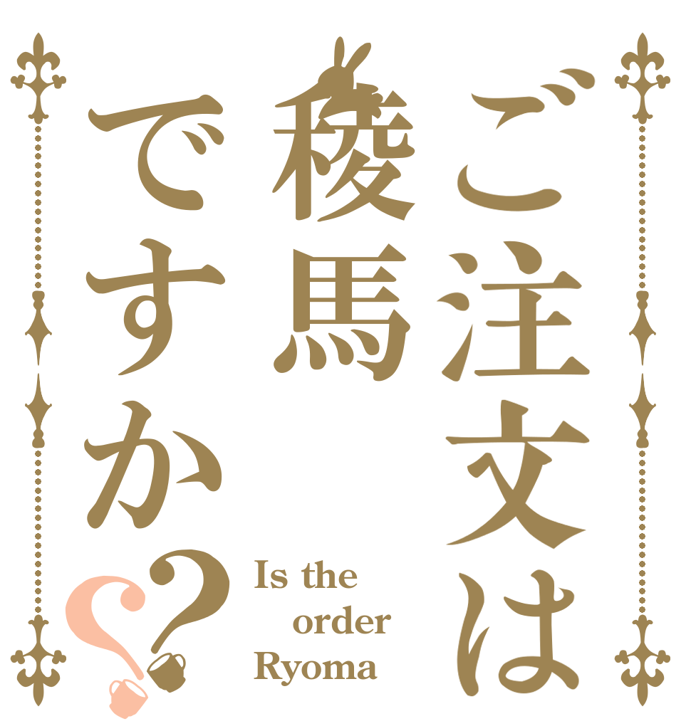 ご注文は稜馬ですか？？ Is the order Ryoma？