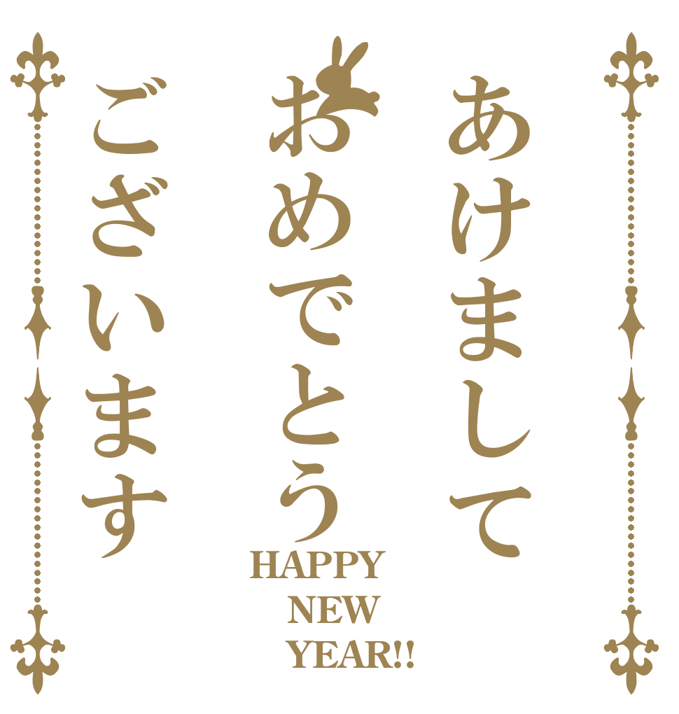 あけましておめでとうございます HAPPY NEW    YEAR!!
