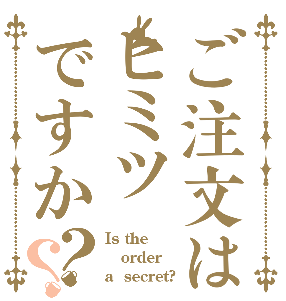 ご注文はヒミツですか？？ Is the order a  secret? 