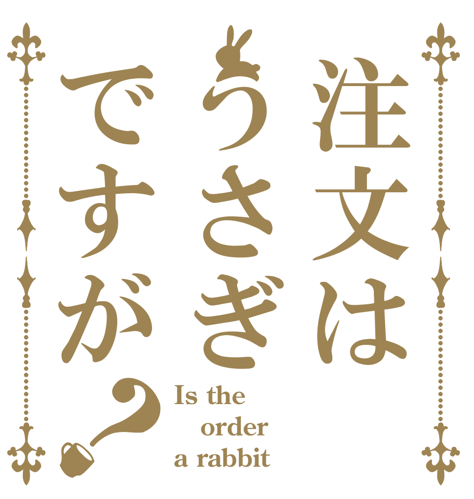 注文はうさぎですが？ Is the order a rabbit