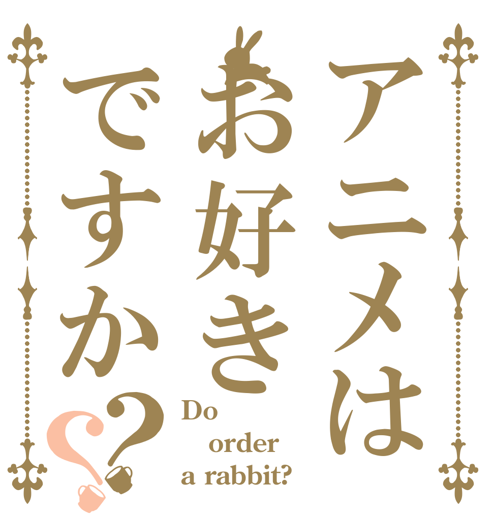 アニメはお好きですか？？ Do order a rabbit?
