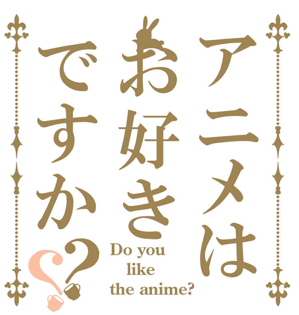 アニメはお好きですか？？ Do you like the anime?