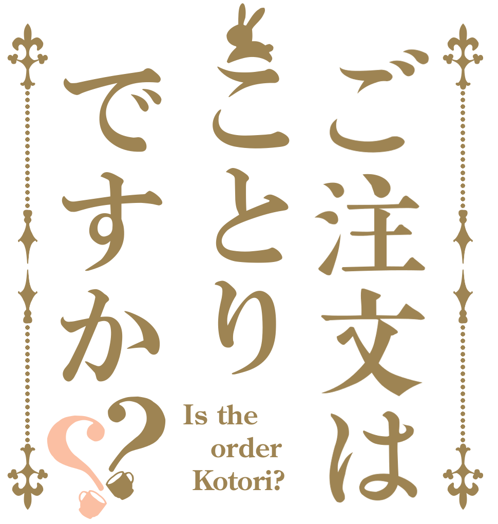 ご注文はことりですか？？ Is the order  Kotori?