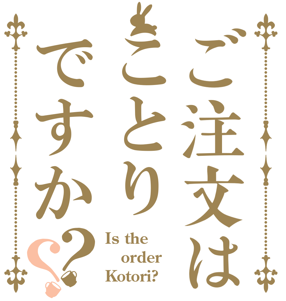 ご注文はことりですか？？ Is the order Kotori?