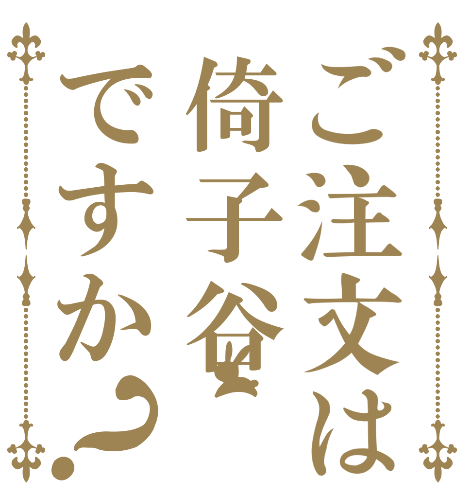 ご注文は倚子谷ですか？   