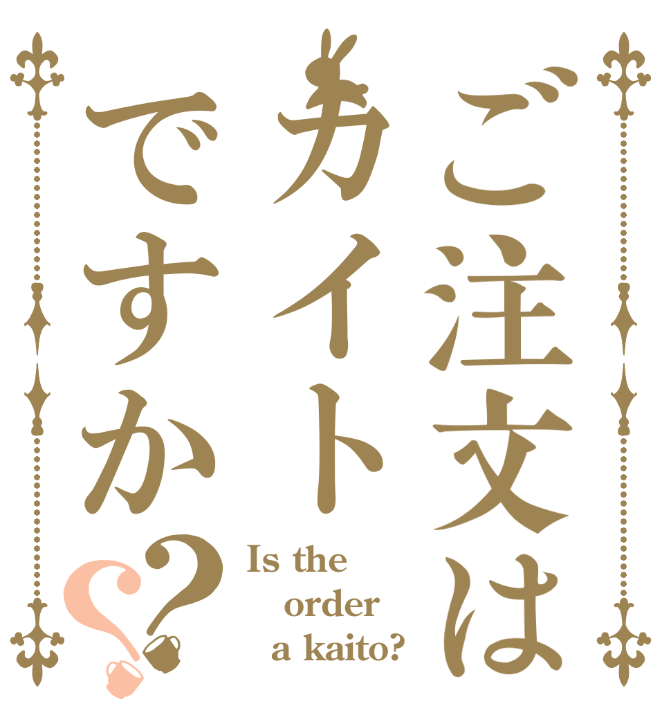 ご注文はカイトですか？？ Is the order   a kaito?