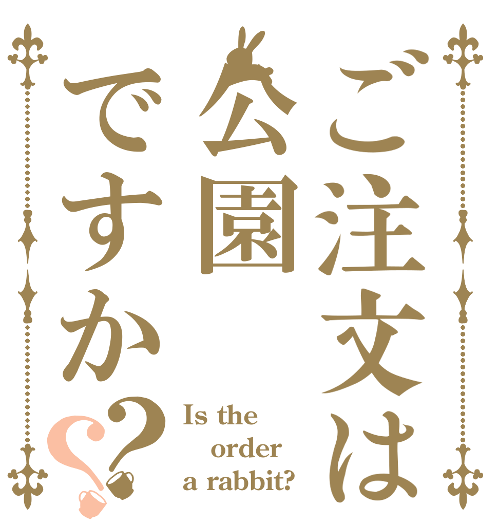 ご注文は公園ですか？？ Is the order a rabbit?