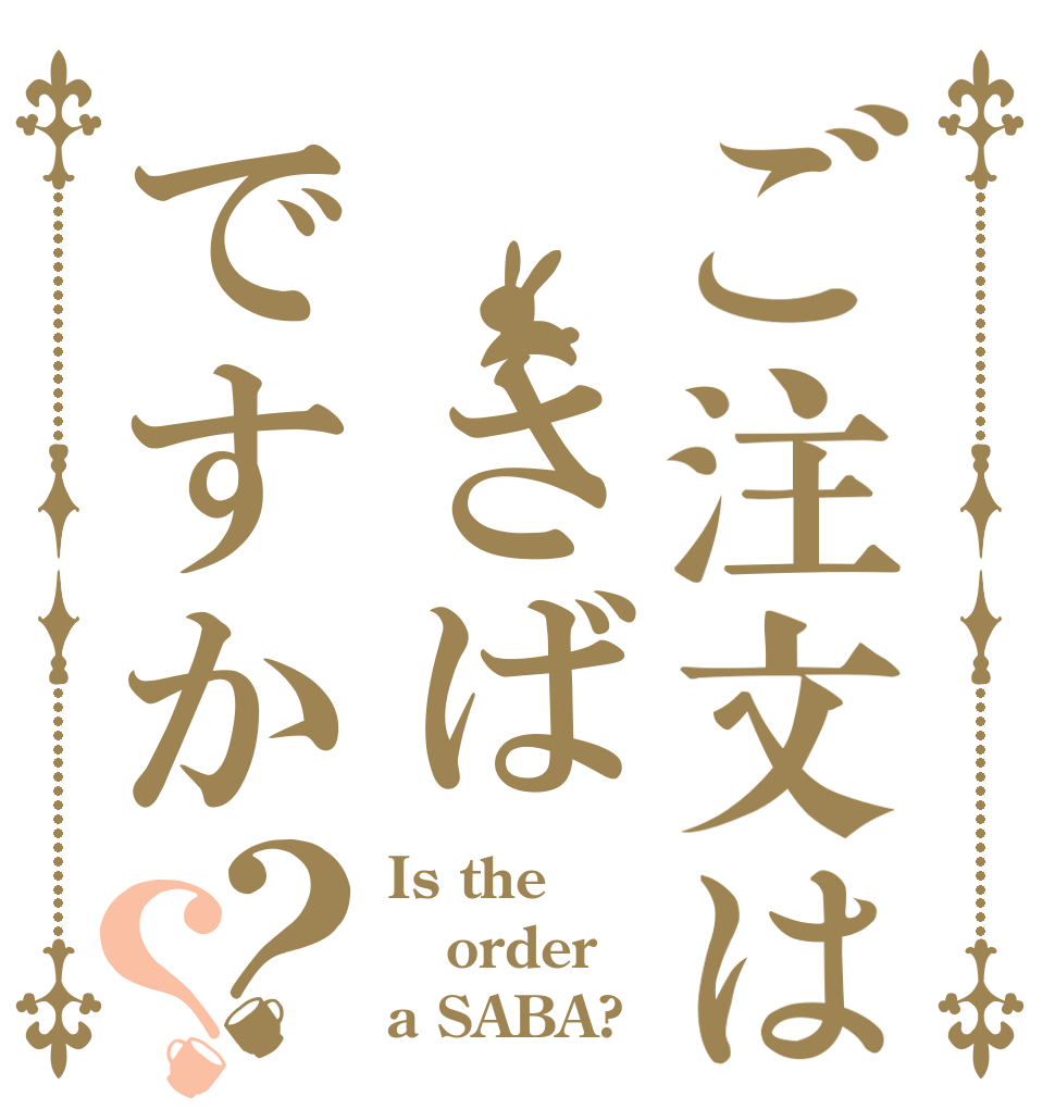 ご注文は さばですか？？ Is the order a SABA?