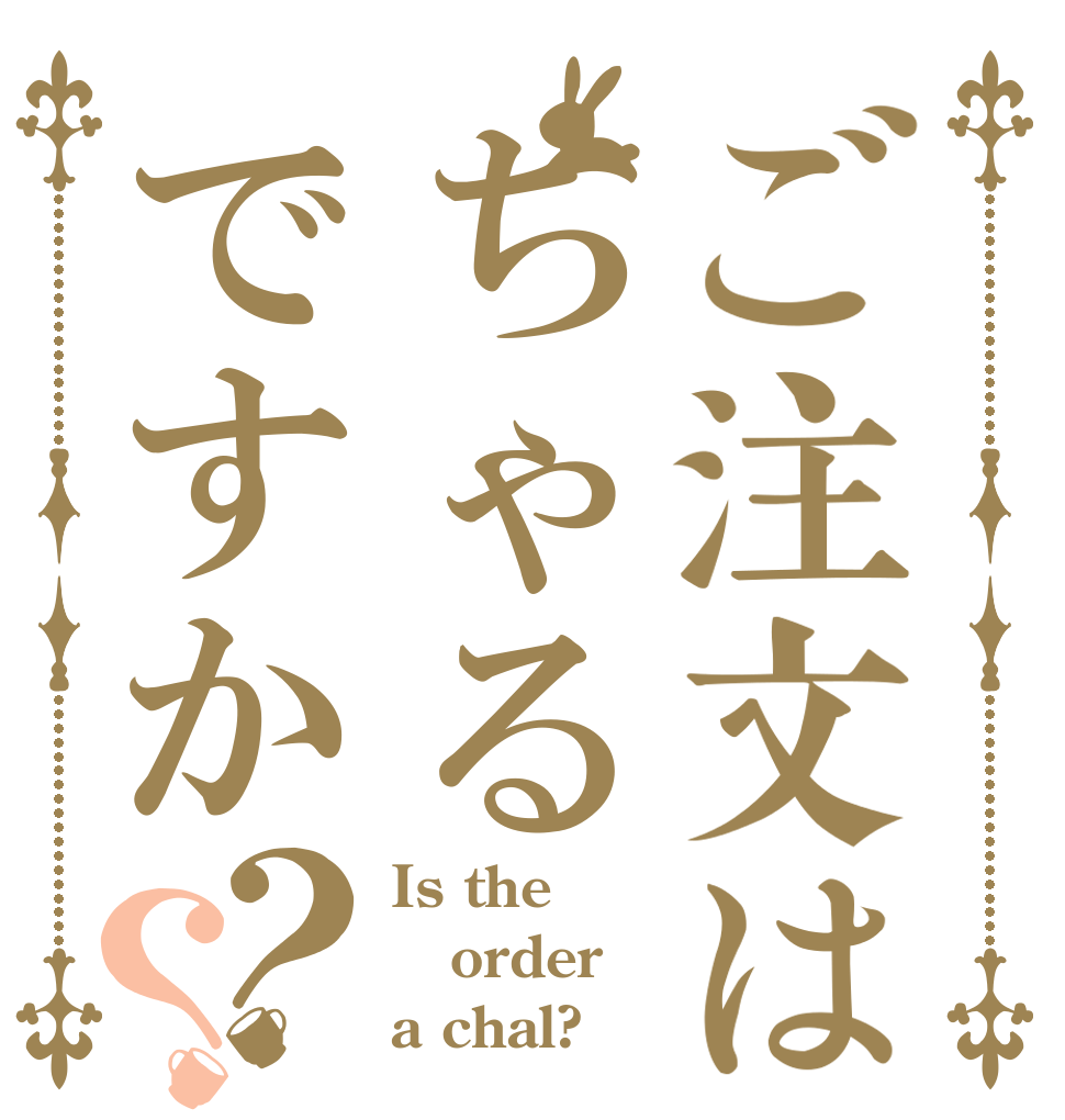 ご注文はちゃるですか？？ Is the order a chal?