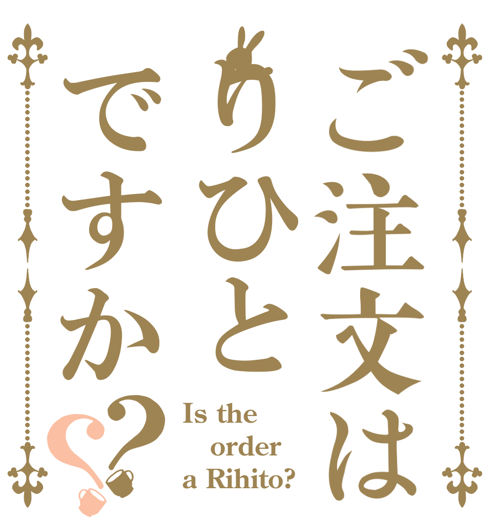ご注文はりひとですか？？ Is the order a Rihito?