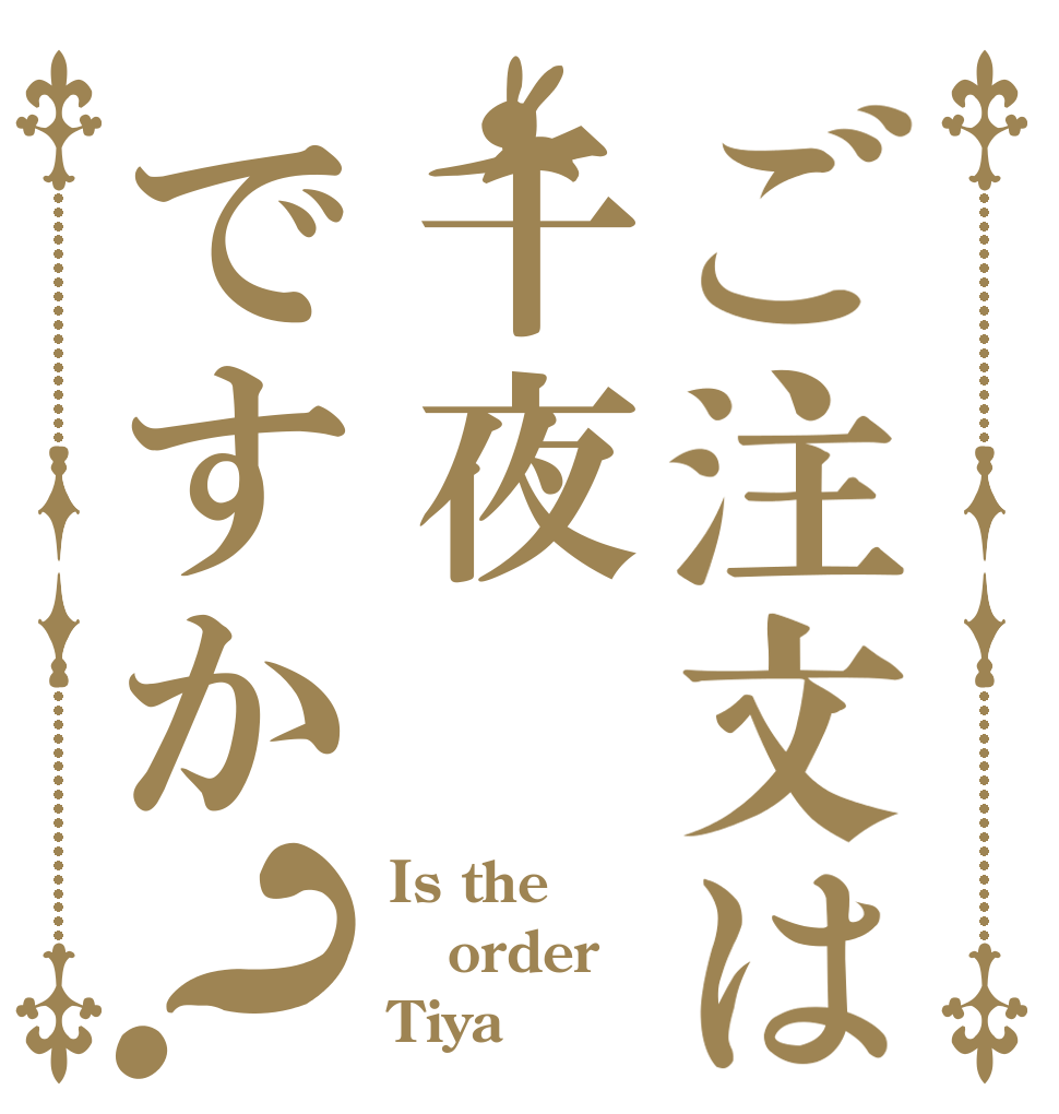 ご注文は千夜ですか？ Is the order Tiya