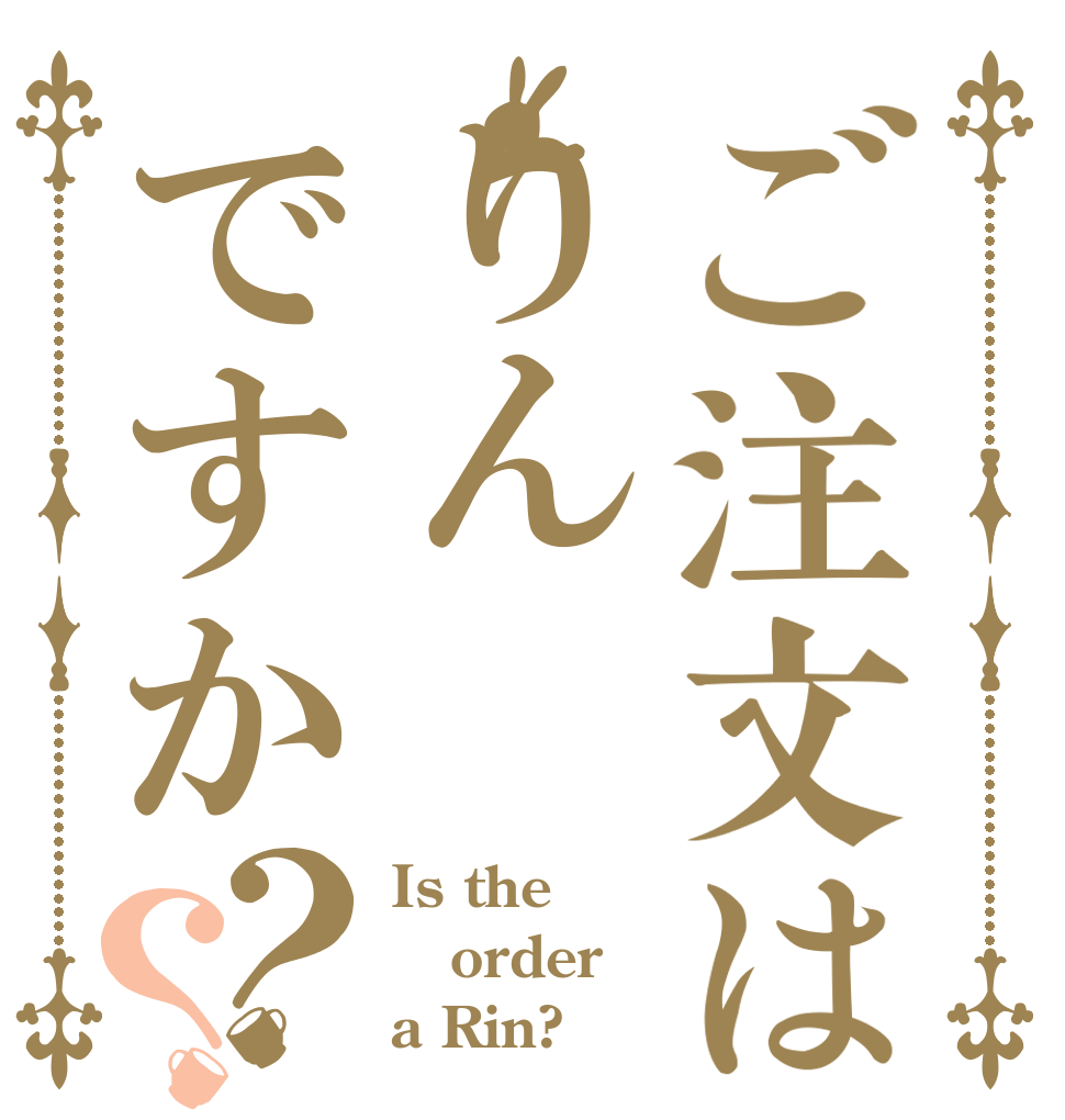 ご注文はりんですか？？ Is the order a Rin?