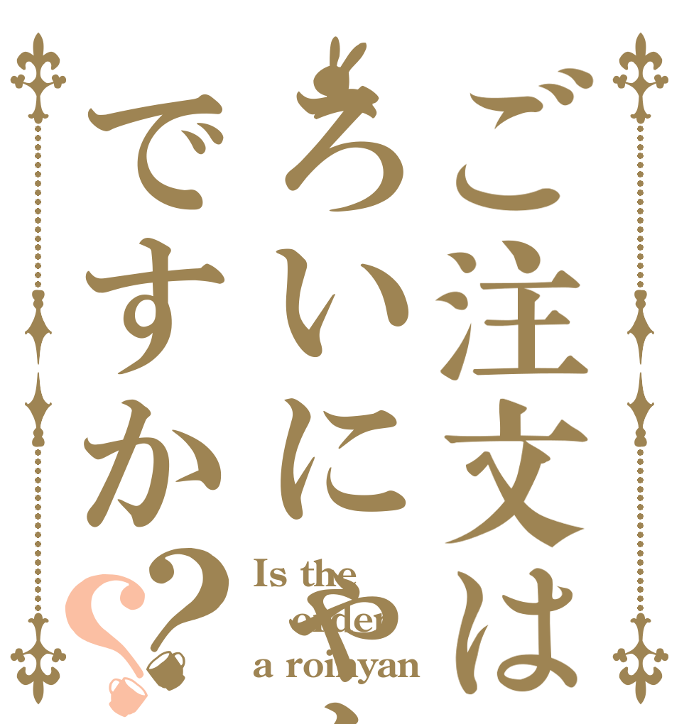 ご注文はろいにゃんですか？？ Is the order a roinyan