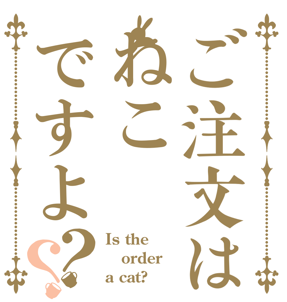 ご注文はねこですよ？？ Is the order a cat?