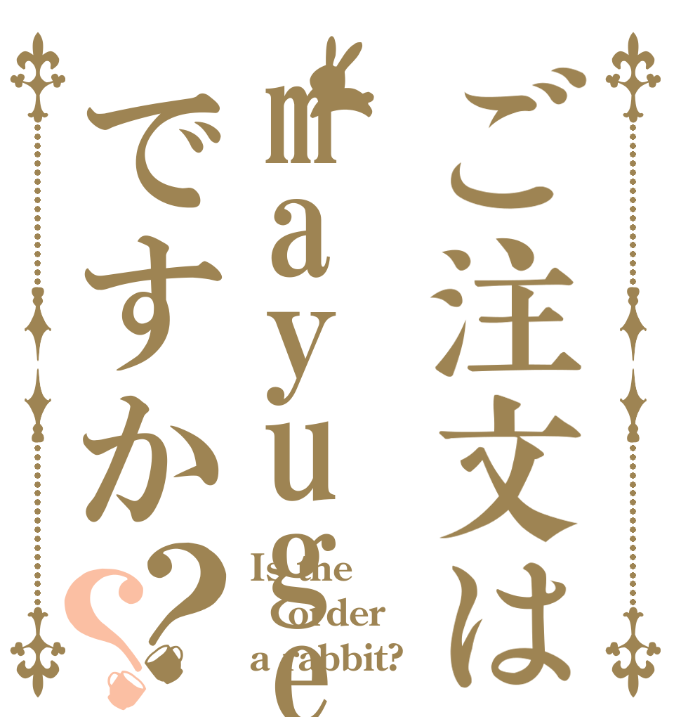 ご注文はmayugeですか？？ Is the order a rabbit?