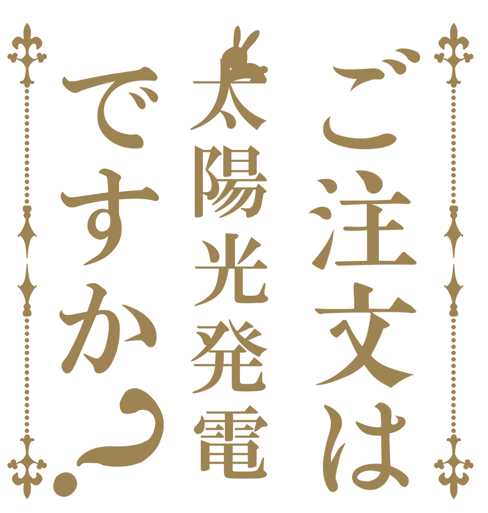 ご注文は太陽光発電ですか？   