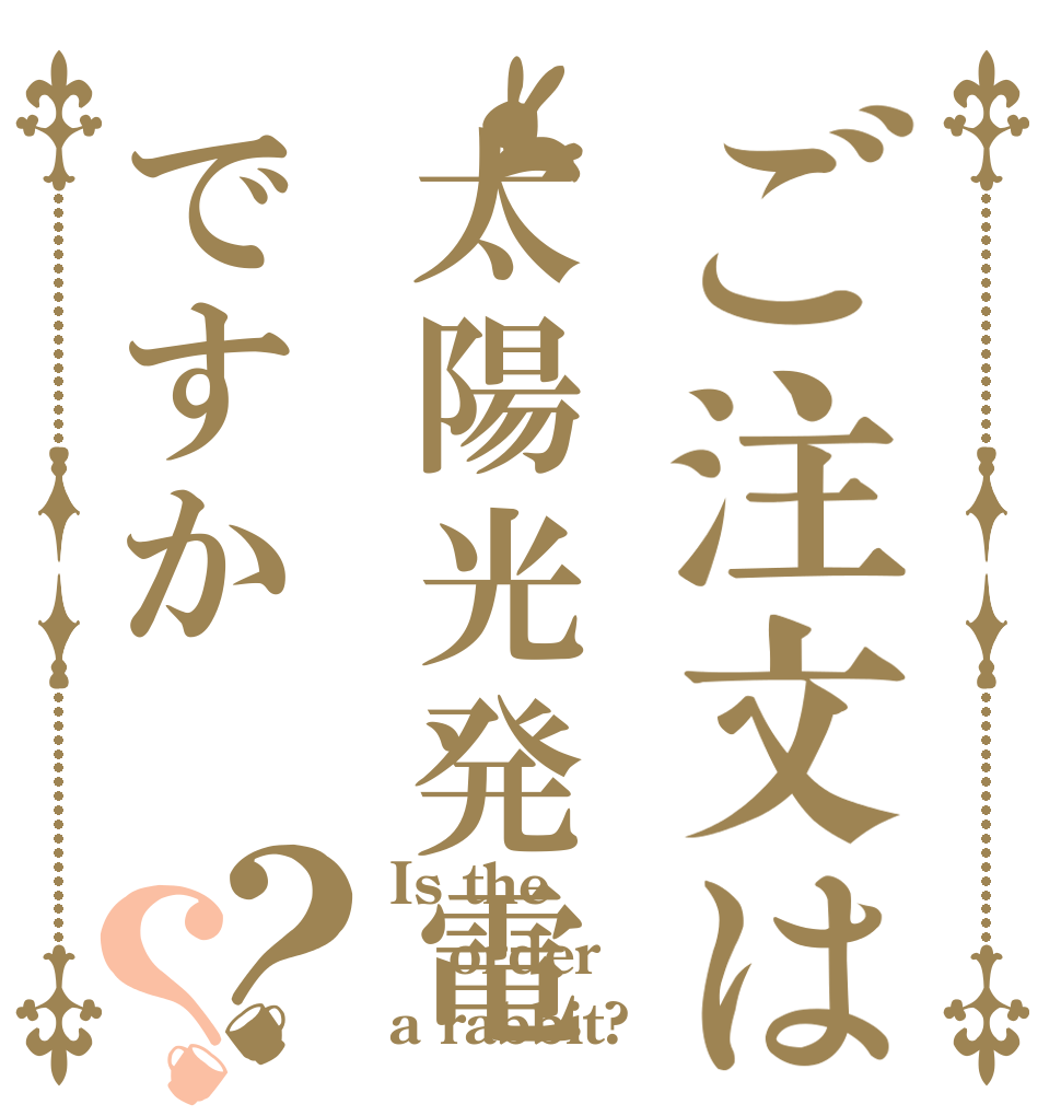 ご注文は太陽光発電ですか？？ Is the order a rabbit?