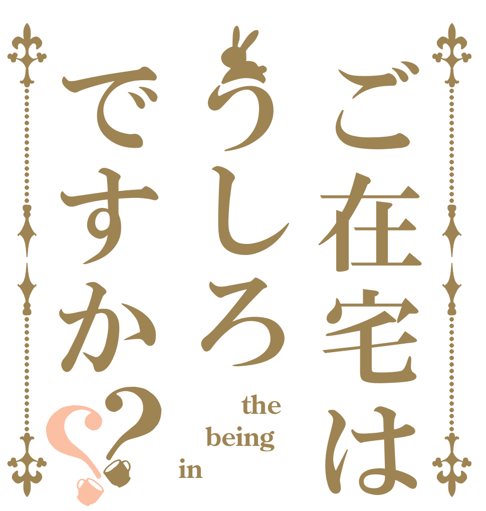 ご在宅はうしろですか？？ Ｉｔ　the being in