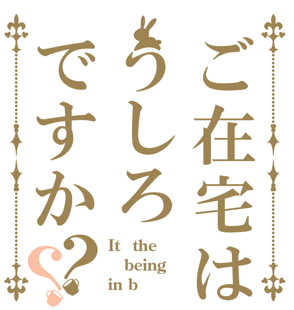 ご在宅はうしろですか？？ It　the being in b