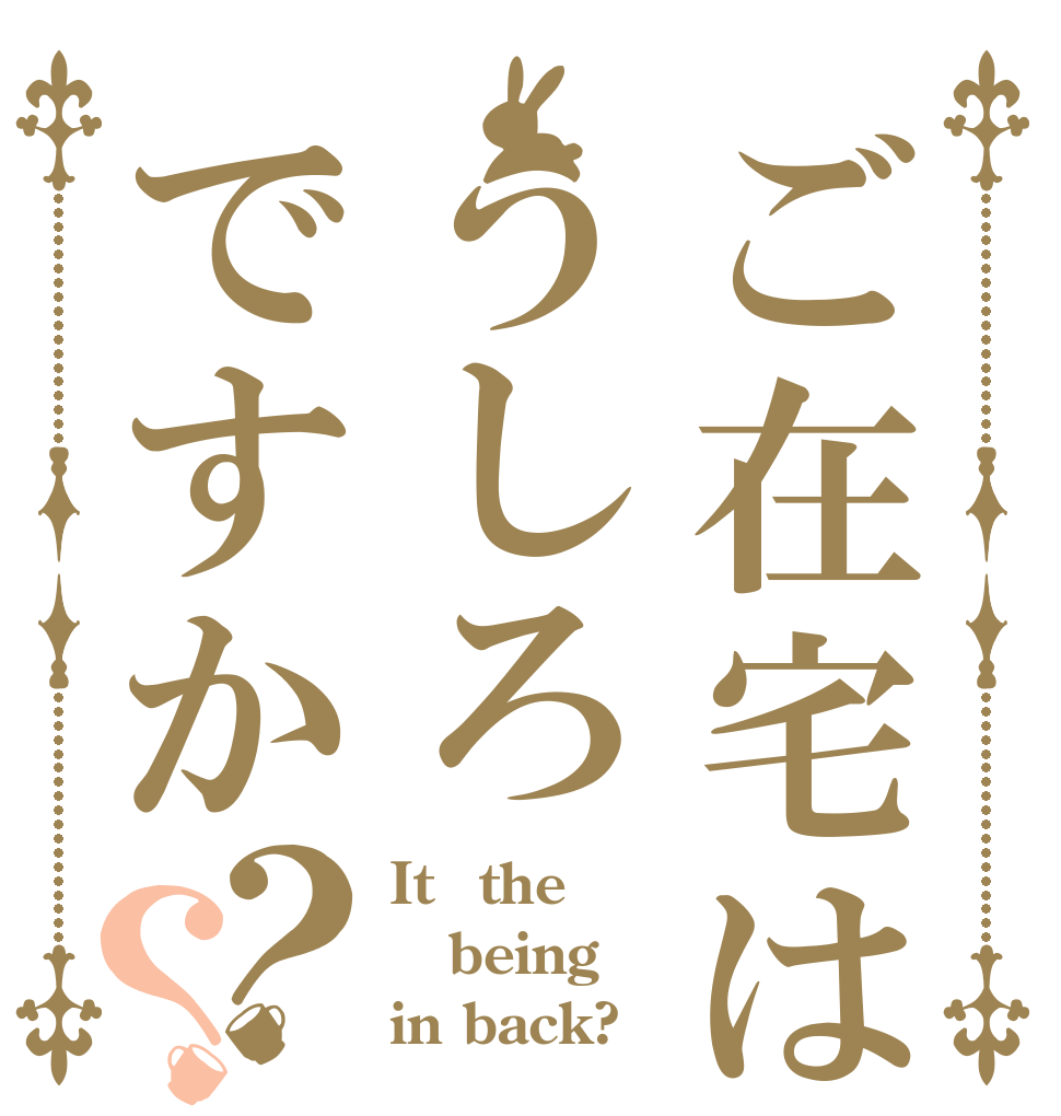 ご在宅はうしろですか？？ It　the being in back?