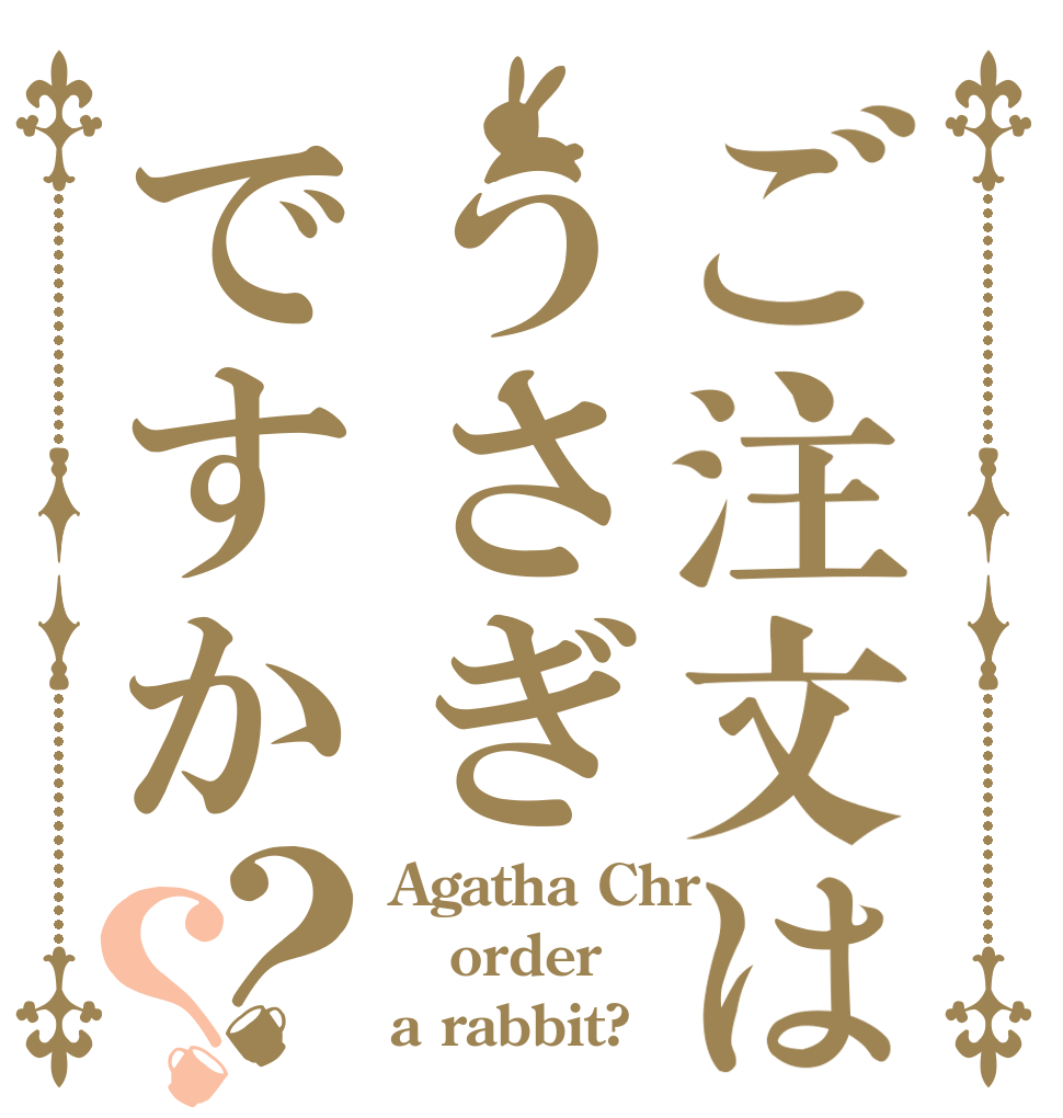 ご注文はうさぎですか？？ Agatha Chr order a rabbit?