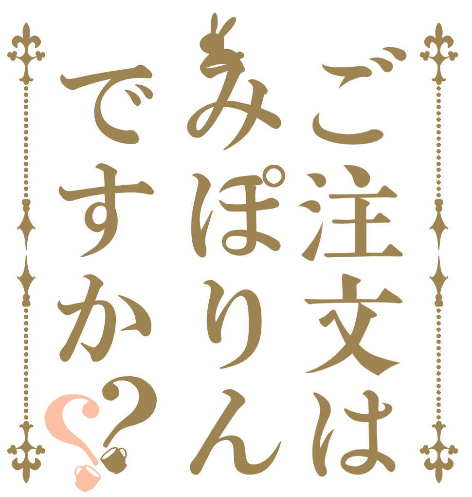 ご注文はみぽりんですか？？   