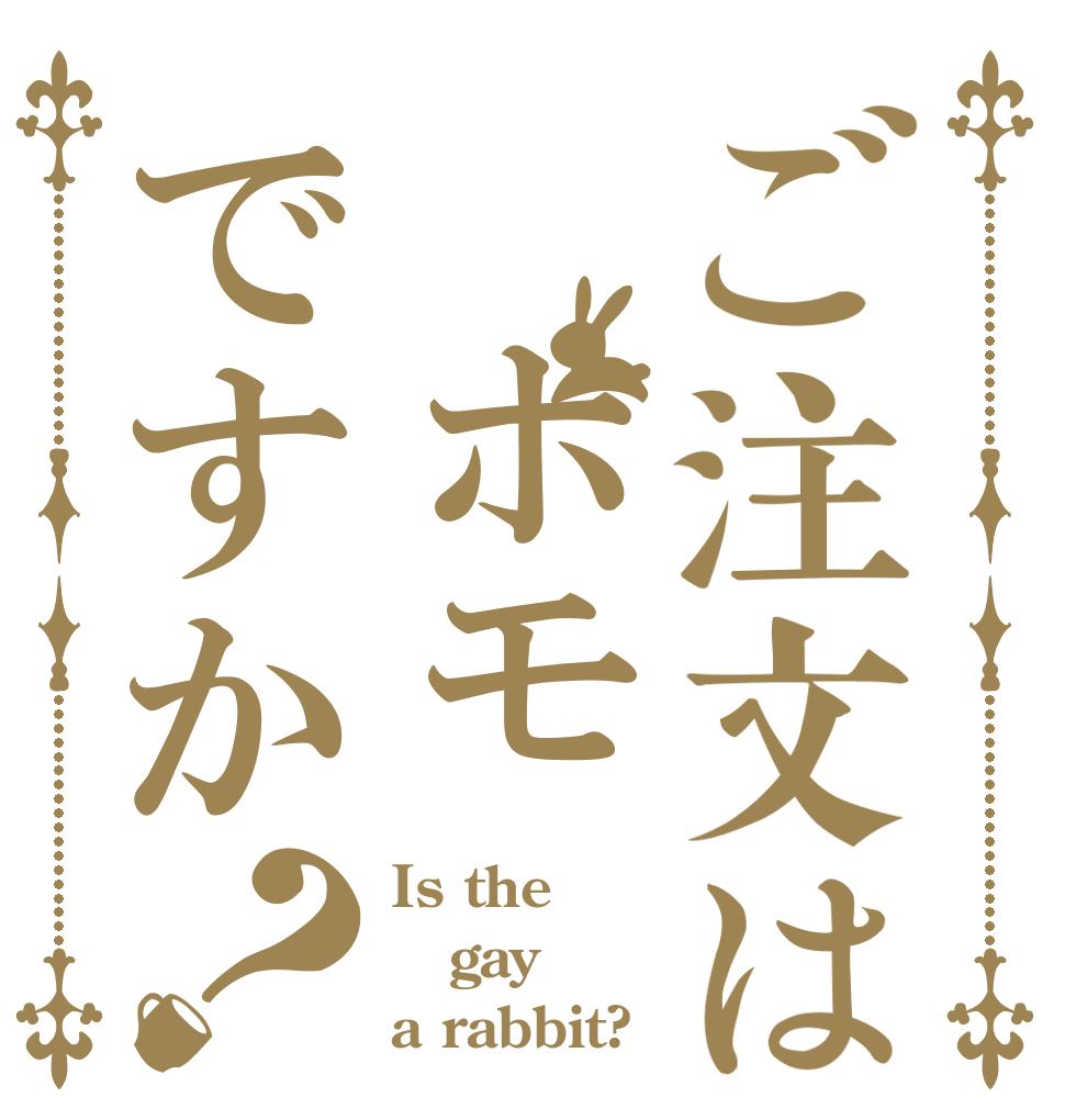 ご注文は ホモですか？ Is the gay a rabbit?