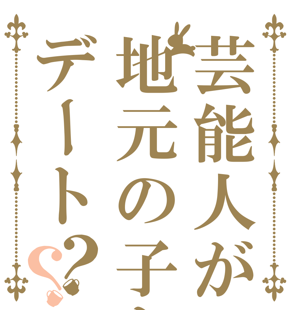 芸能人が地元の子とデート？？   