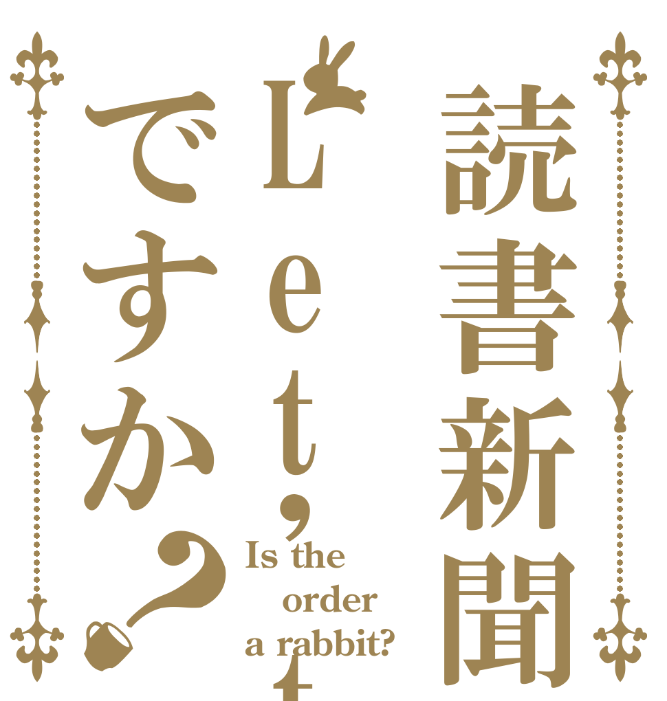 読書新聞はLet't readですか？ Is the order a rabbit?