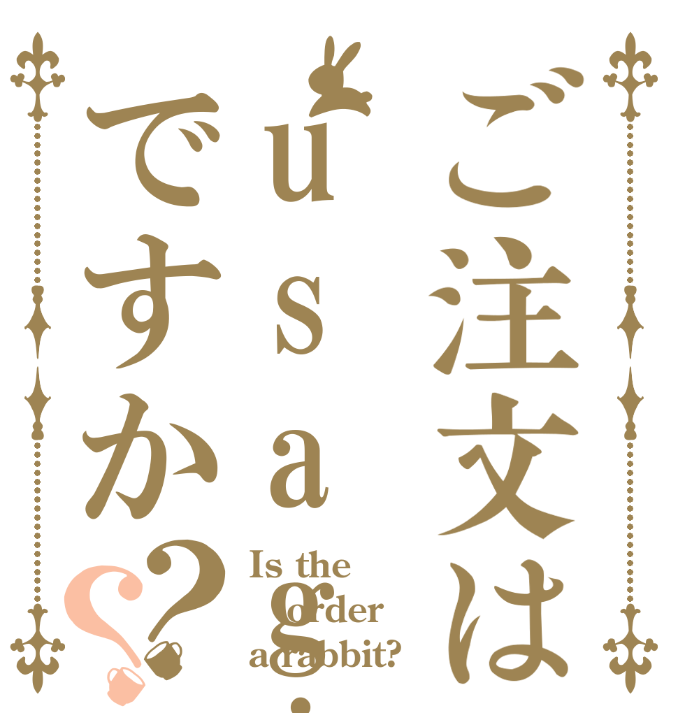 ご注文はusagiですか？？ Is the order a rabbit?