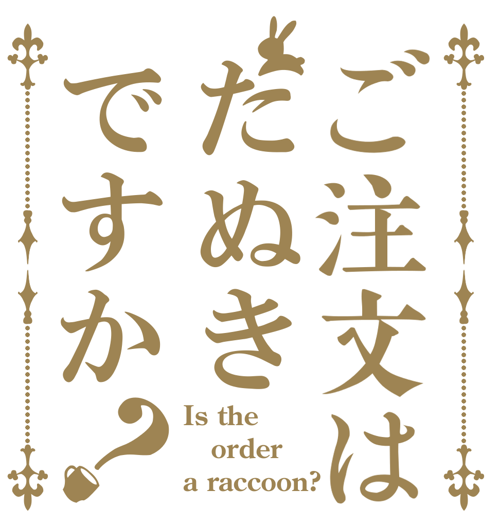 ご注文はたぬきですか？ Is the order a raccoon?